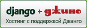 Хостинг Django от «Джино»